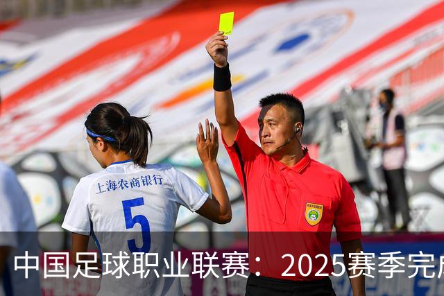 中国足球职业联赛：2025赛季完成“管办分离”
