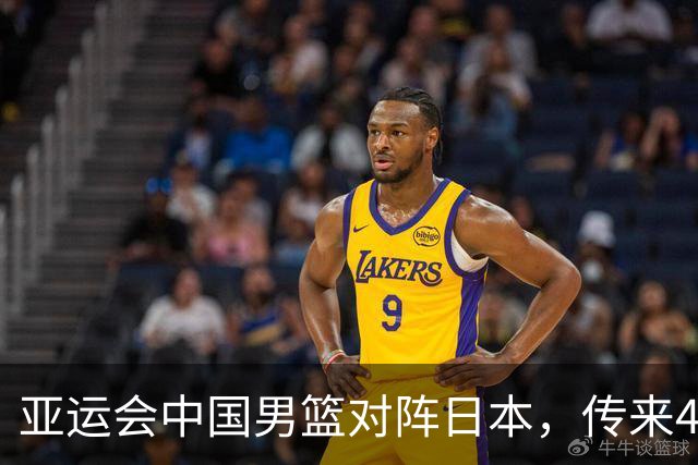 亚运会中国男篮对阵日本，传来4好消息和2坏消息，男篮赢球有望