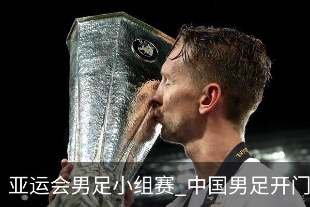 亚运会男足小组赛 中国男足开门红