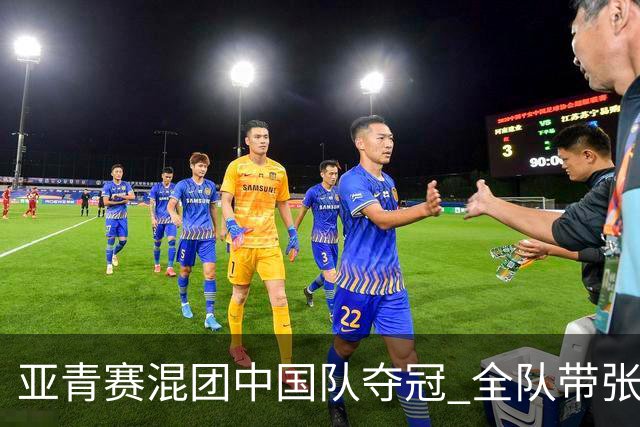 亚青赛混团中国队夺冠 全队带张志杰球衣上领奖台