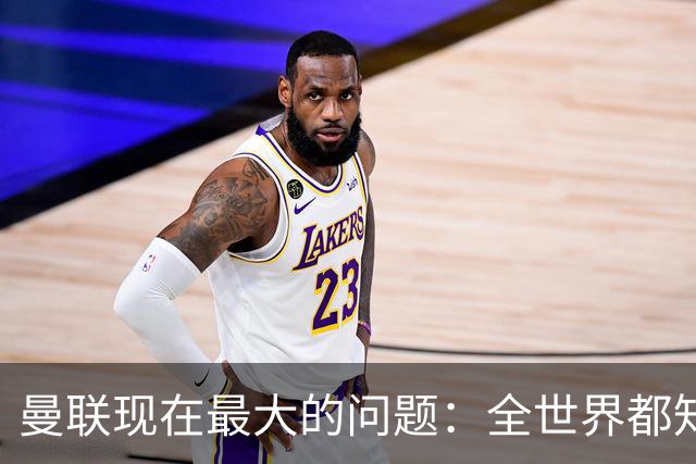 曼联现在最大的问题：全世界都知道他要怎么死，他自己却不知道