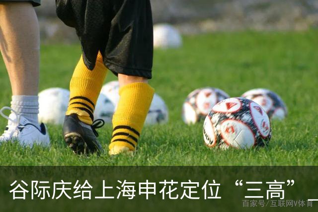 谷际庆给上海申花定位“三高” 让球迷能够更满意