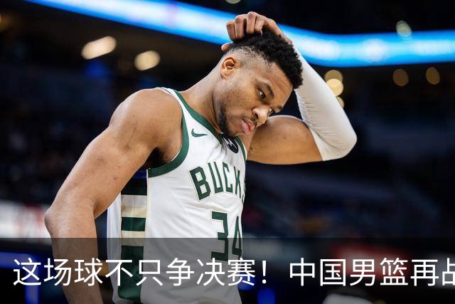 这场球不只争决赛！中国男篮再战日本，12年旧账+今夏新仇一起算