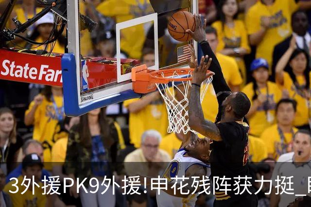 3外援PK9外援!申花残阵获力挺 盼大胜迎开门红