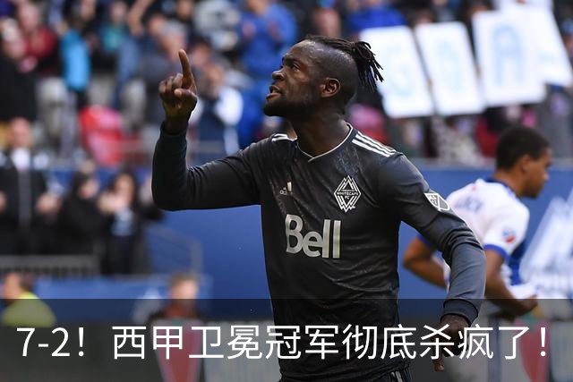 7-2！西甲卫冕冠军彻底杀疯了！6场28球，穆帅最猛开局硬是被甩得没脾气