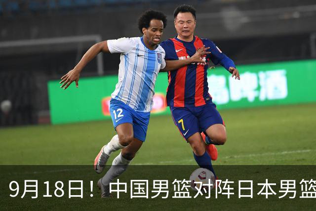 9月18日！中国男篮对阵日本男篮时间敲定，输不起？郭士强压力很大，锋线伤缺能抗得住吗