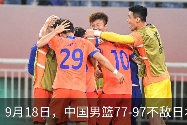 9月18日，中国男篮77-97不敌日本二队，次日胡明轩担任开幕式旗手